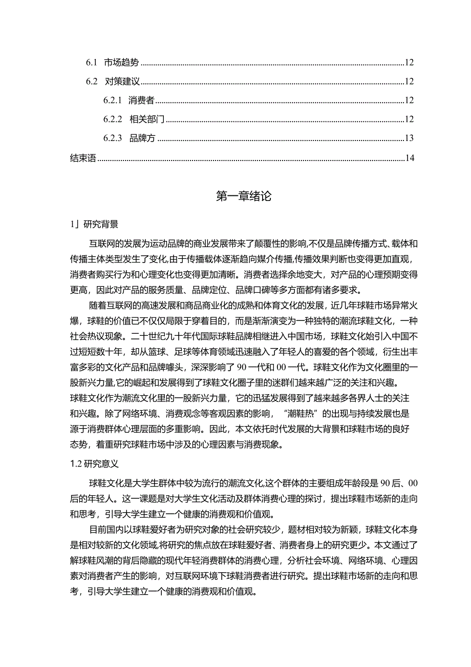 【“潮鞋热”背后的消费心理机制及营销策略10000字】.docx_第2页