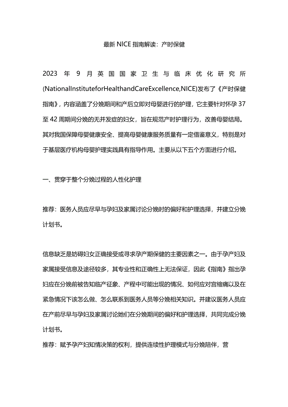 最新NICE指南解读：产时保健.docx_第1页