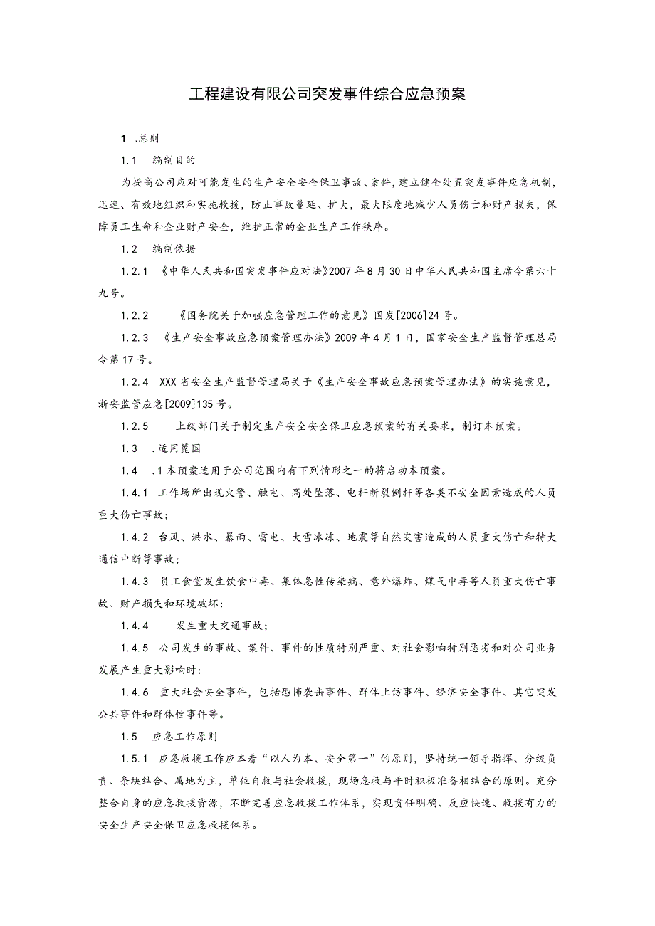 工程建设有限公司突发事件综合应急预案.docx_第1页