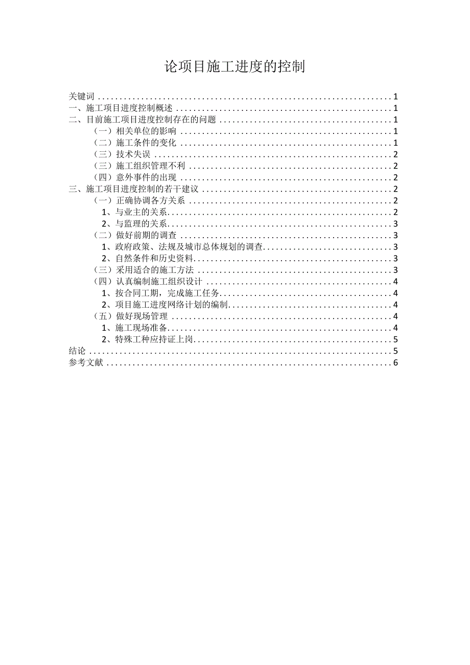 【《论项目施工进度的控制》5000字（论文）】.docx_第1页
