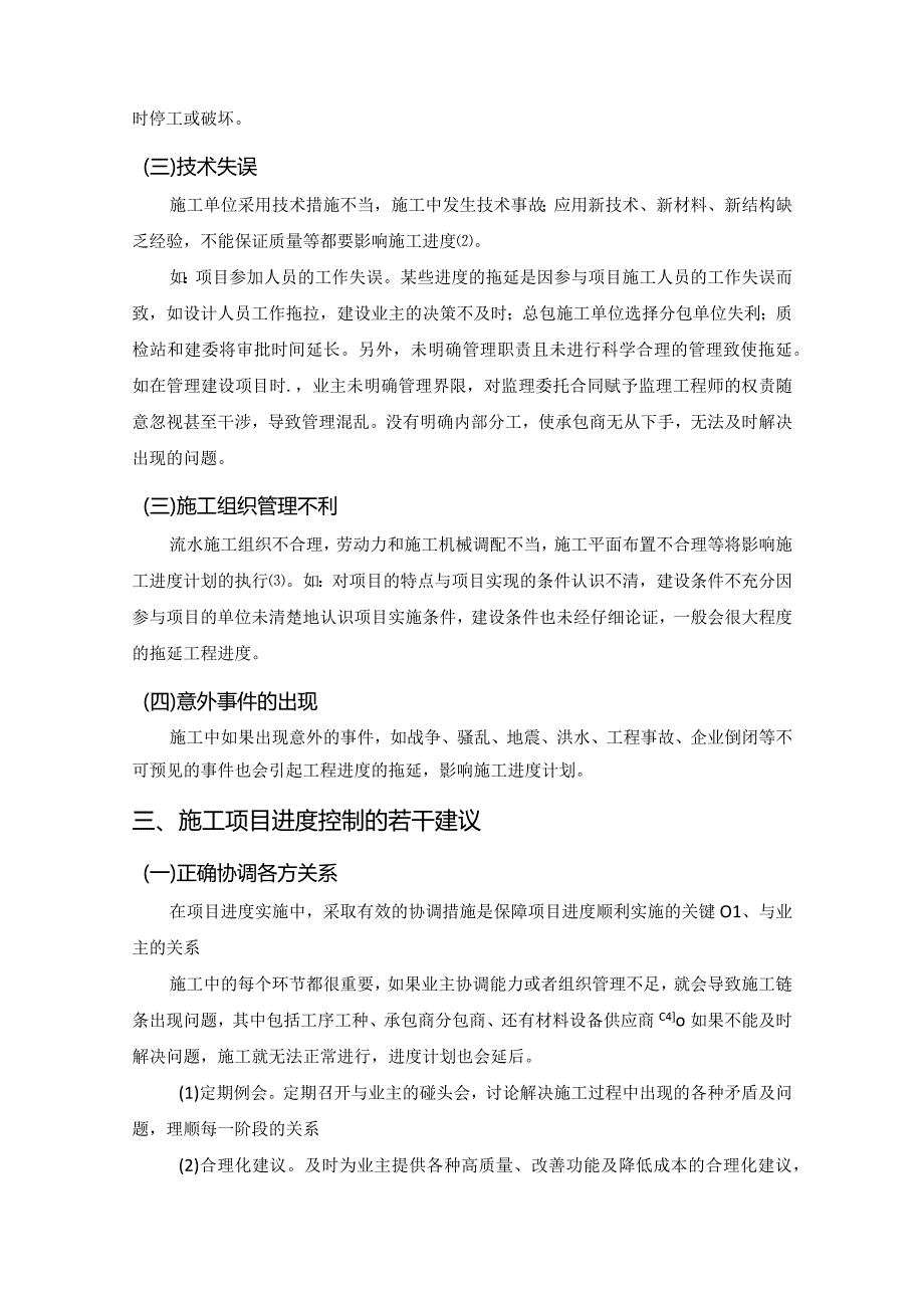 【《论项目施工进度的控制》5000字（论文）】.docx_第3页