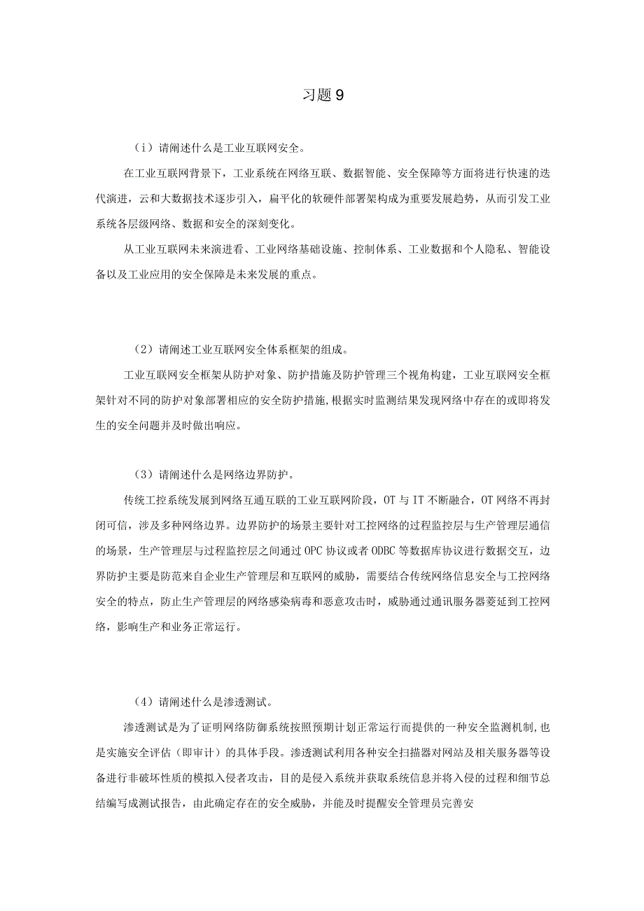 《工业互联网技术导论》习题及答案第九章.docx_第1页