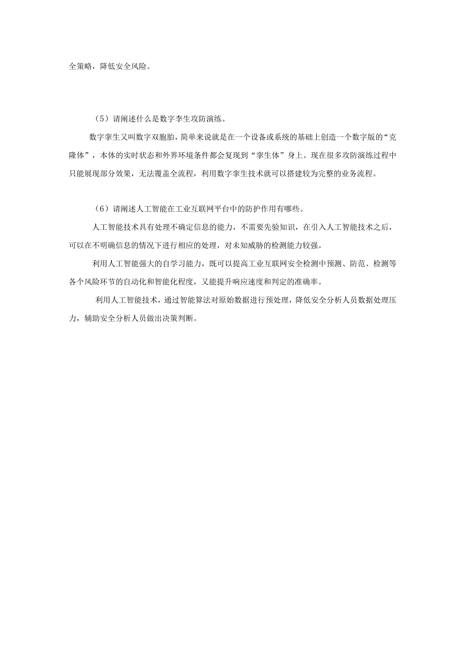 《工业互联网技术导论》习题及答案第九章.docx_第2页