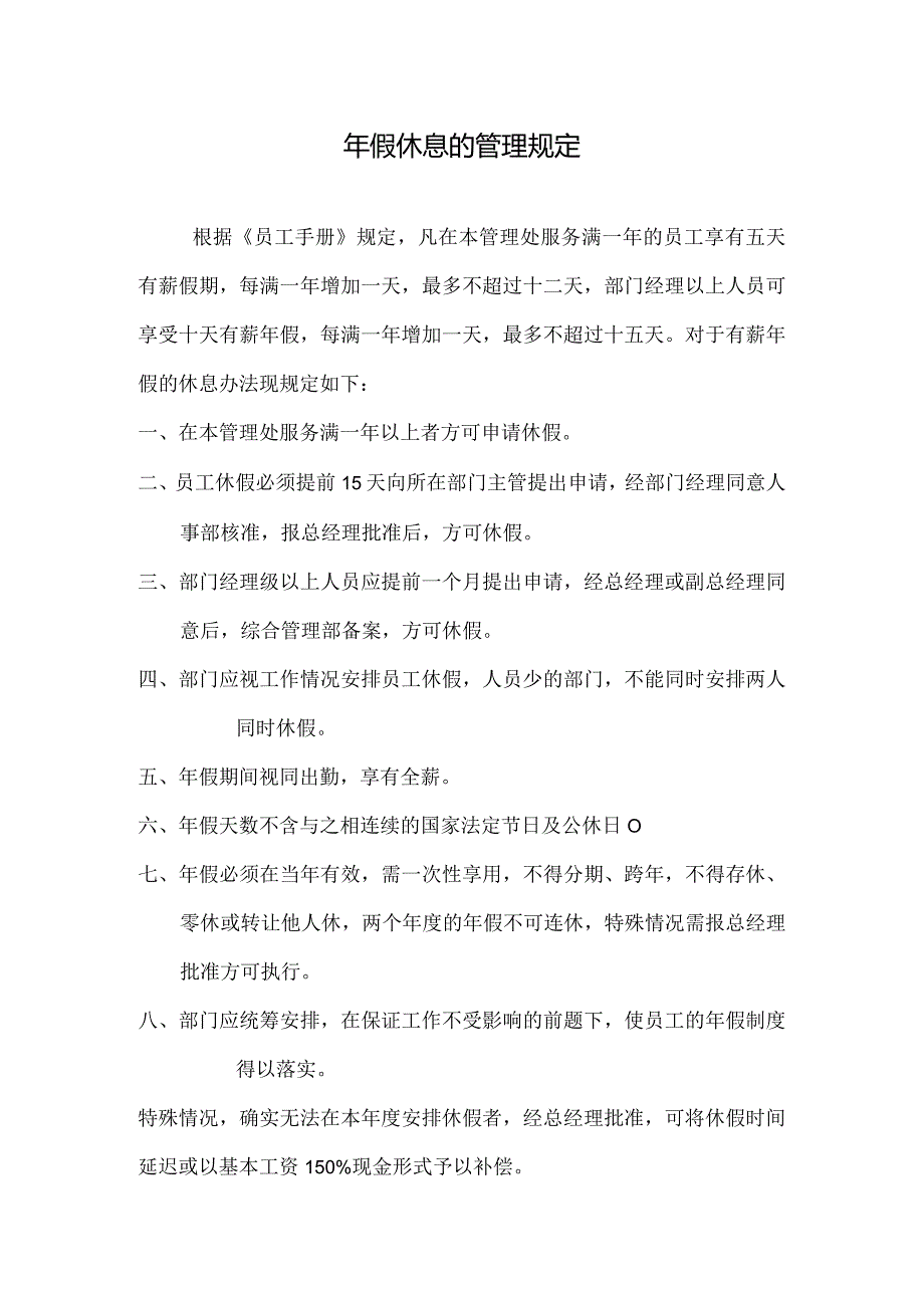 物业公司年假休息的管理规定.docx_第1页