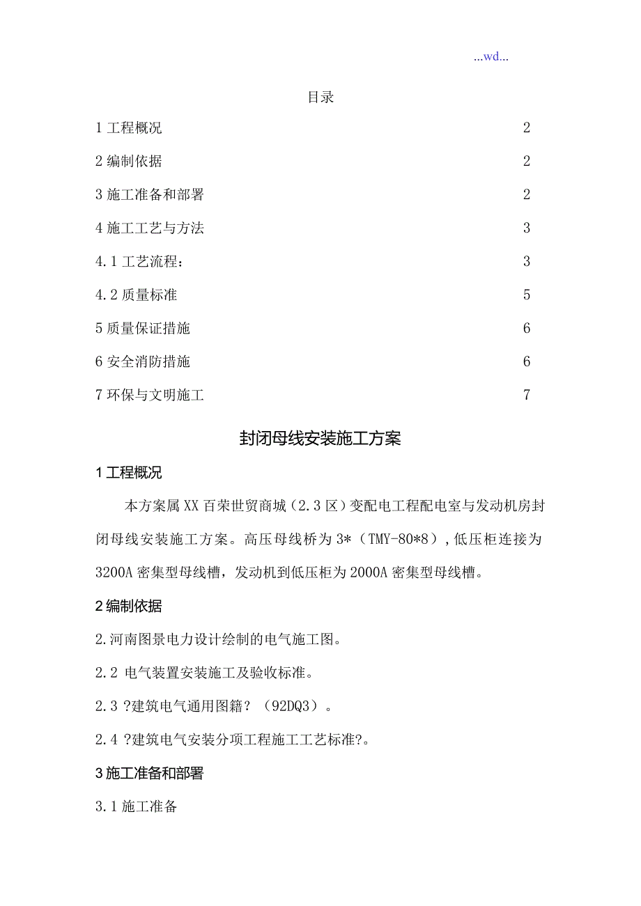 世贸商城变配电工程发电机房封闭母线安装施工设计方案.docx_第2页