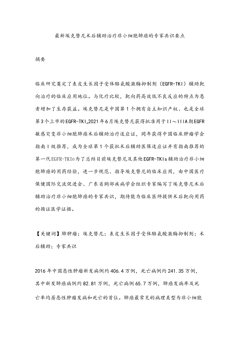 最新埃克替尼术后辅助治疗非小细胞肺癌的专家共识要点.docx_第1页