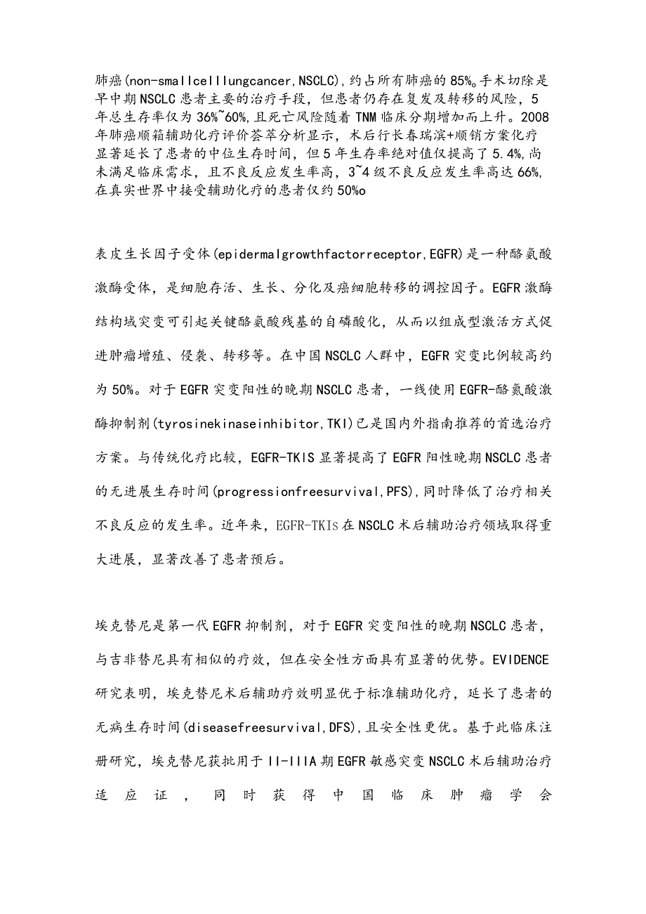 最新埃克替尼术后辅助治疗非小细胞肺癌的专家共识要点.docx_第2页