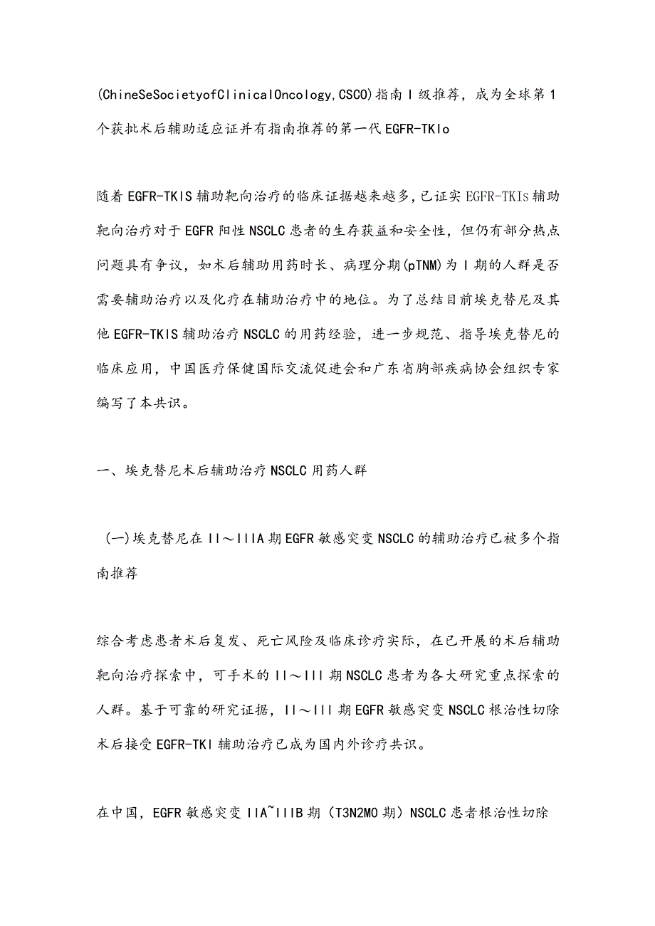 最新埃克替尼术后辅助治疗非小细胞肺癌的专家共识要点.docx_第3页