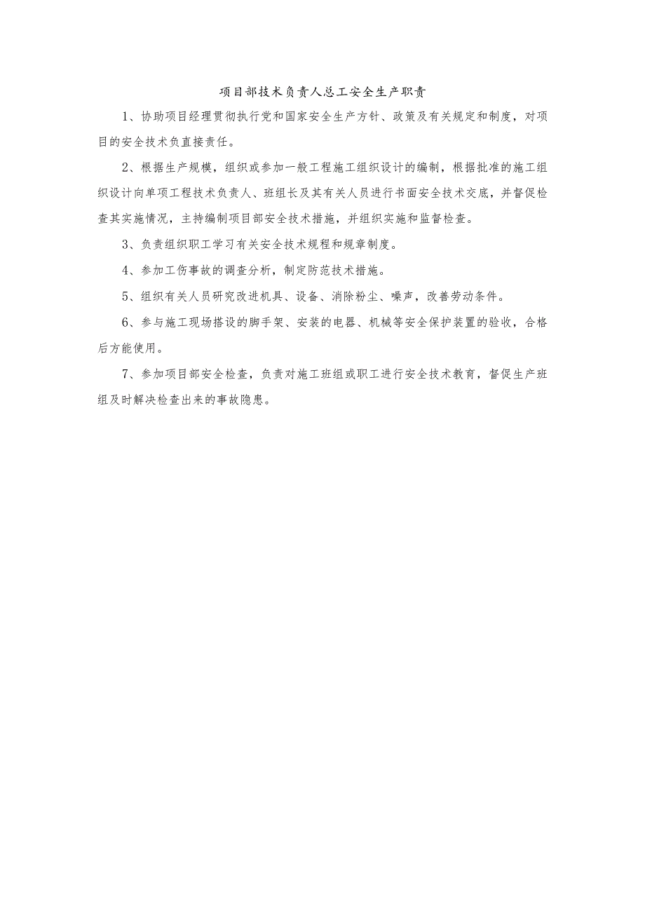 项目部技术负责人总工安全生产职责.docx_第1页