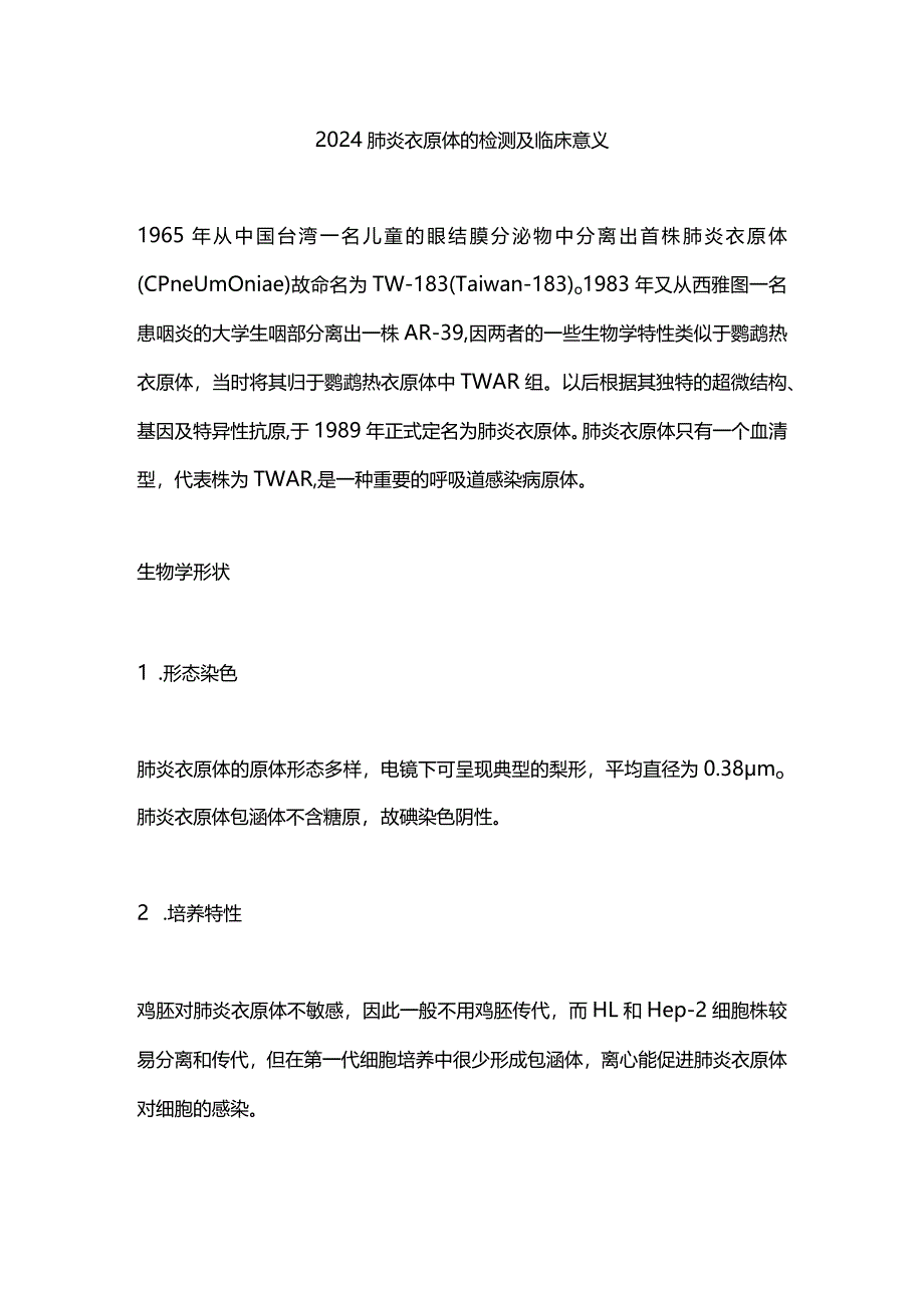 2024肺炎衣原体的检测及临床意义.docx_第1页