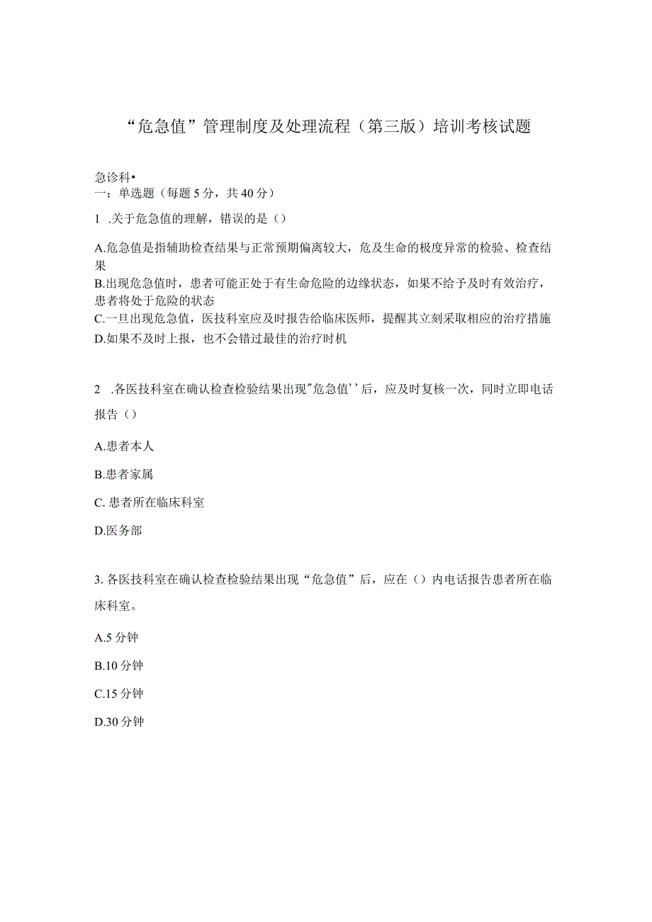“危急值”管理制度及处理流程（第三版）培训考核试题.docx_第1页