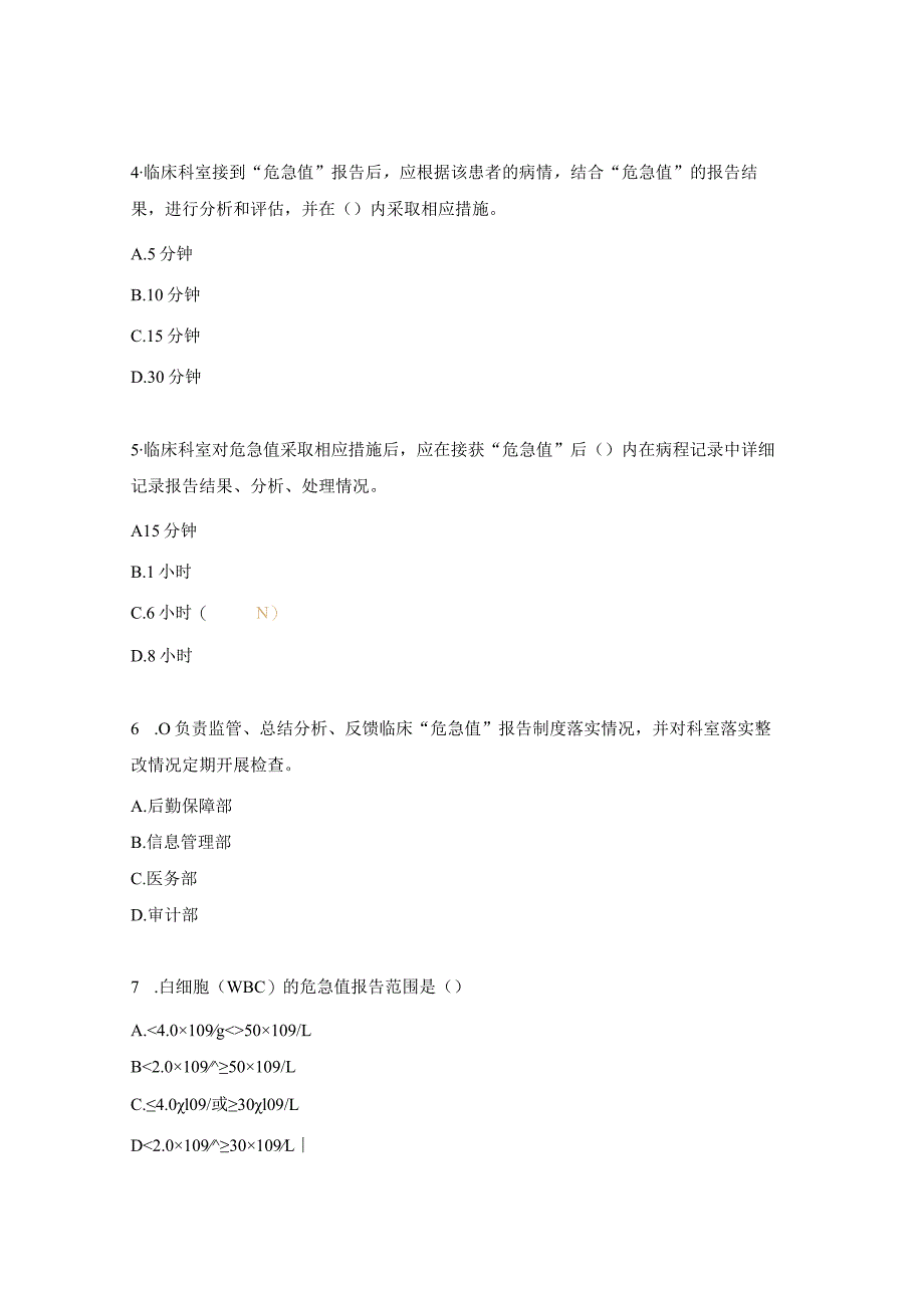 “危急值”管理制度及处理流程（第三版）培训考核试题.docx_第2页