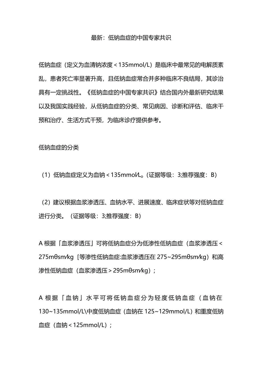 最新：低钠血症的中国专家共识.docx_第1页