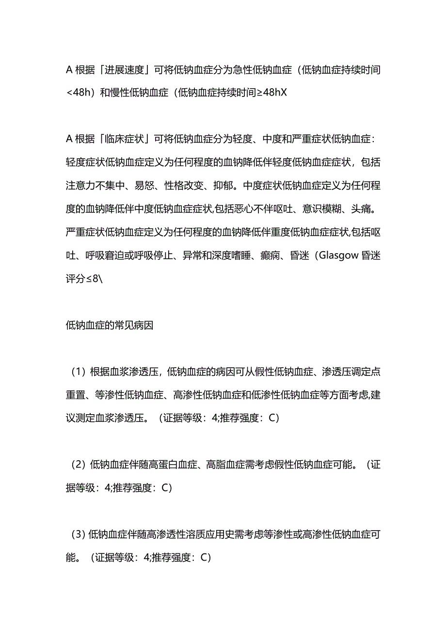 最新：低钠血症的中国专家共识.docx_第2页