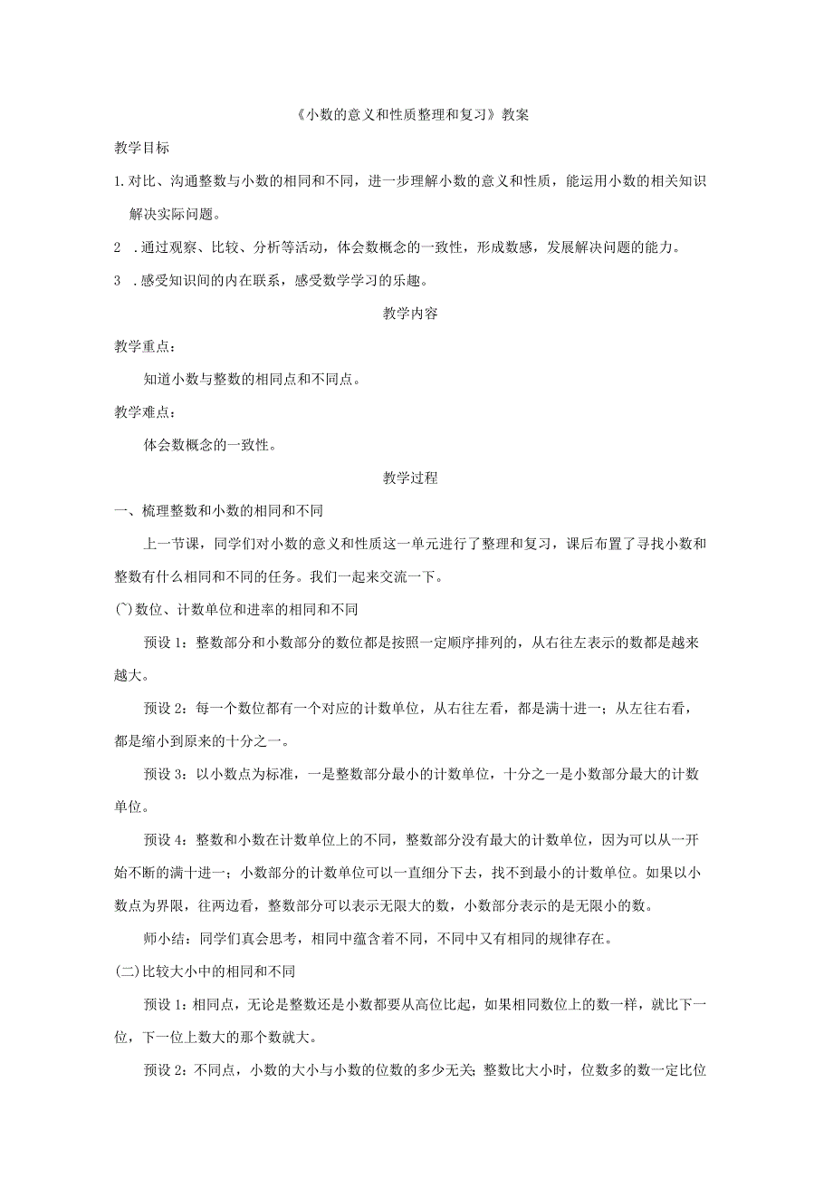 《小数的意义和性质整理和复习》教案.docx_第1页