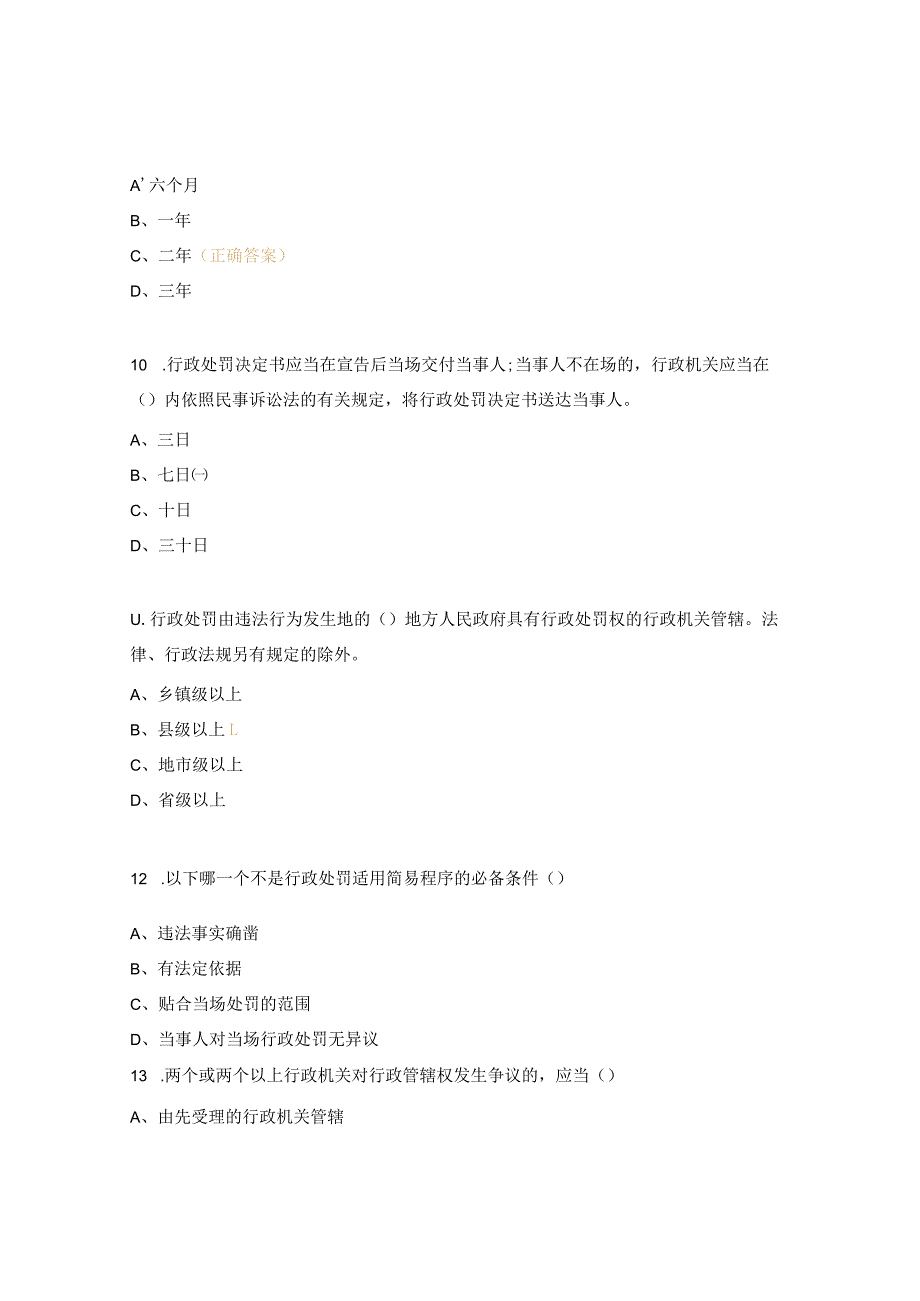 行政处罚法测试题.docx_第3页