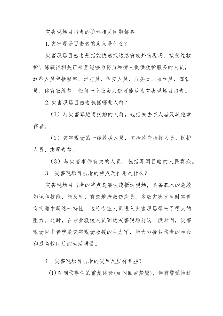 灾害现场目击者的护理相关问题解答.docx_第1页