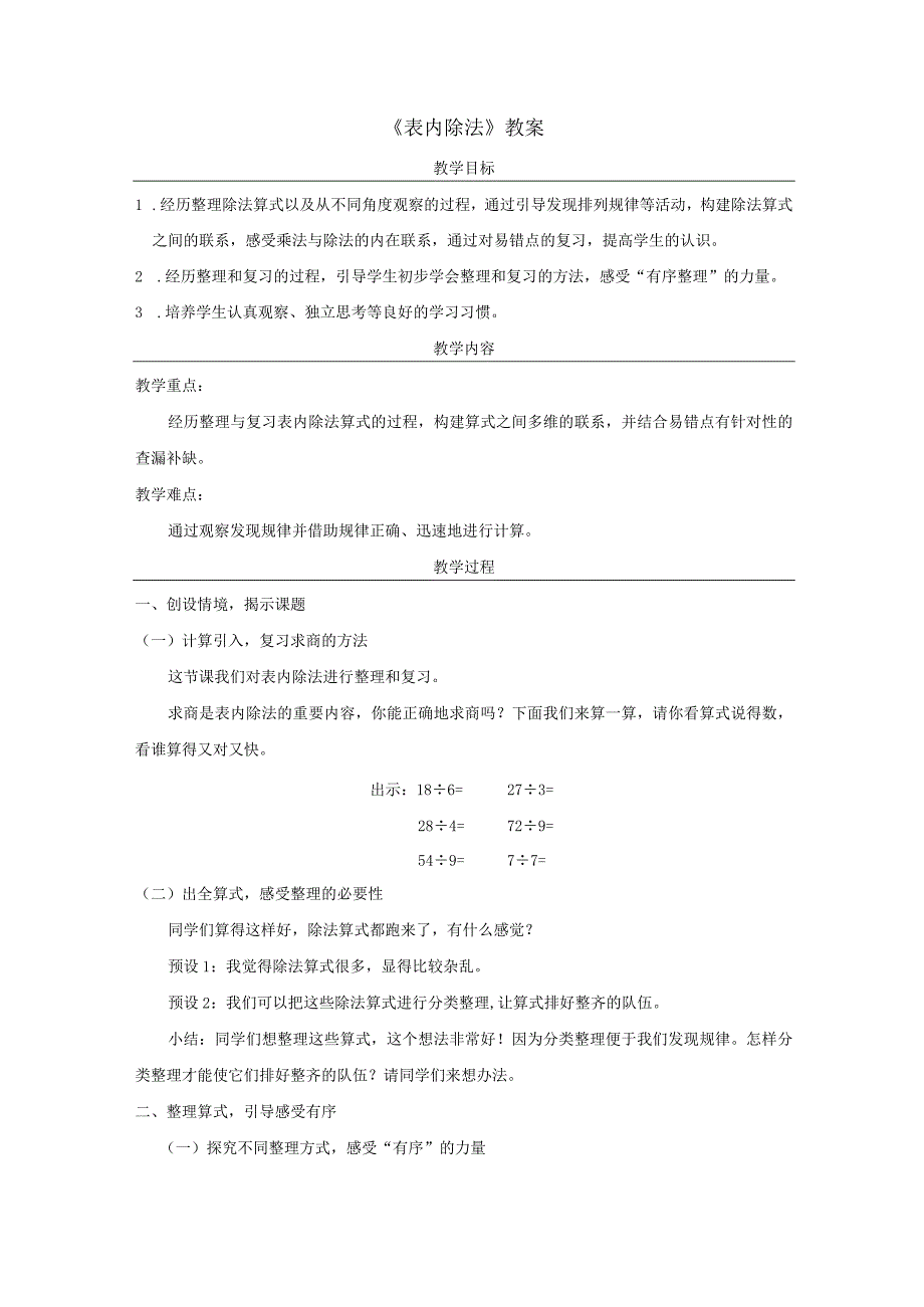 《表内除法》教案.docx_第1页