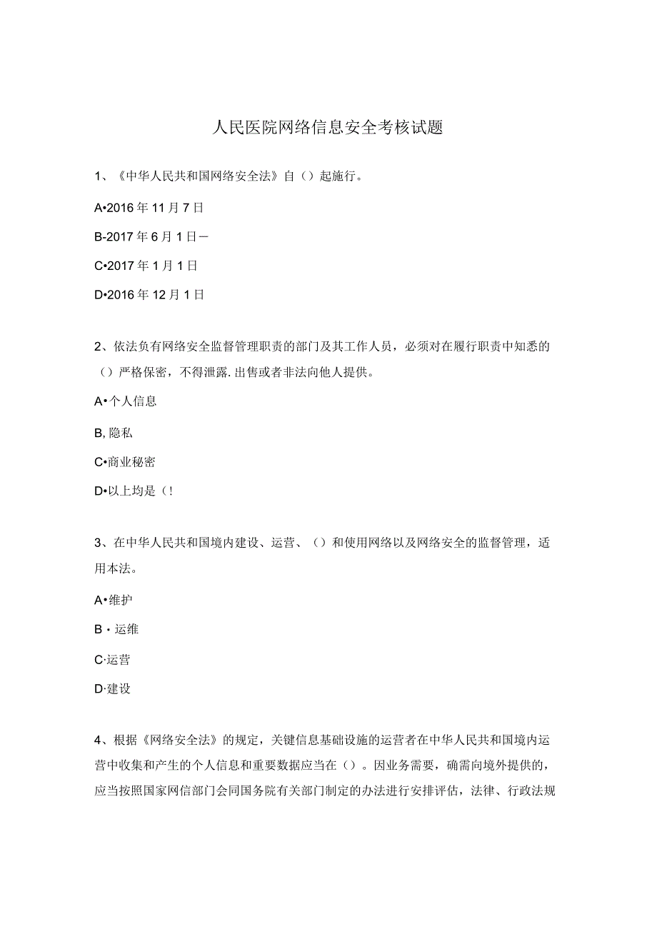 人民医院网络信息安全考核试题.docx_第1页