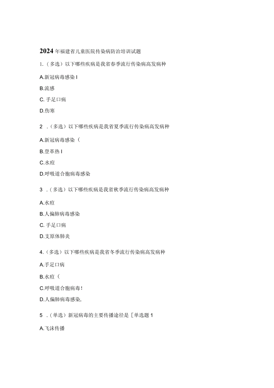 2024年福建省儿童医院传染病防治培训试题.docx_第1页