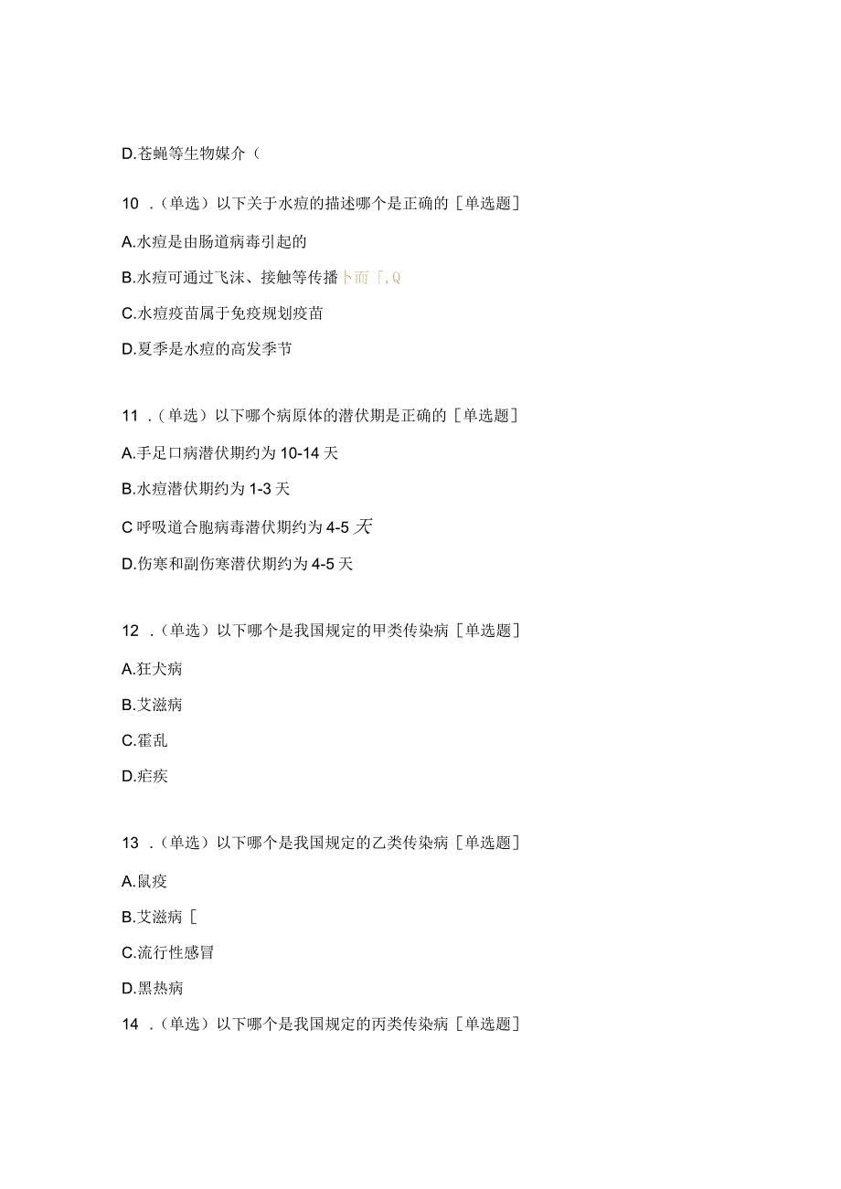 2024年福建省儿童医院传染病防治培训试题.docx_第3页