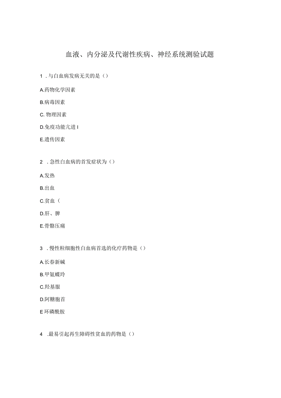 血液、内分泌及代谢性疾病、神经系统测验试题.docx_第1页