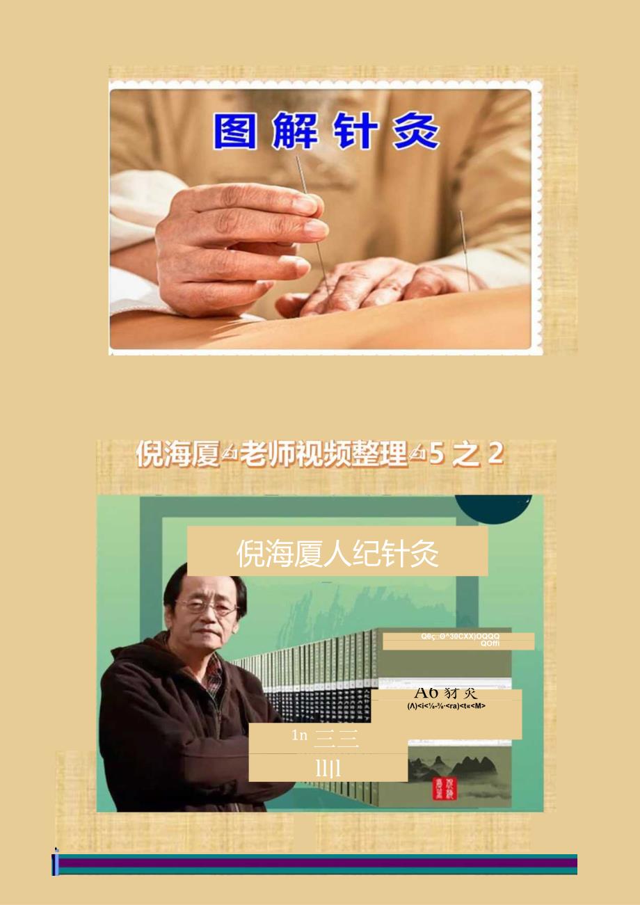 图解针灸《针灸大成笔记》倪海厦老师视频整理5之2.docx_第1页