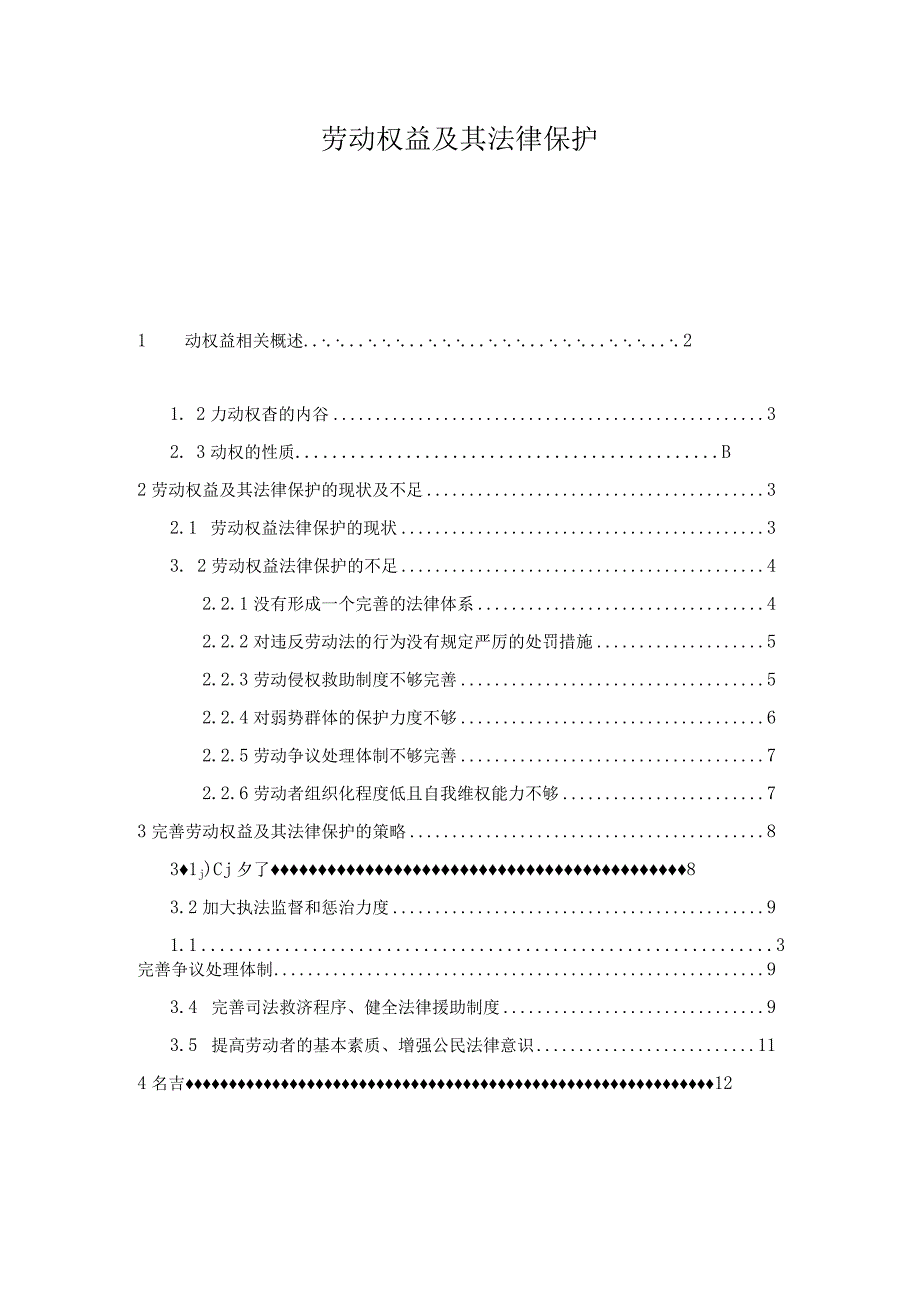 【《劳动权益及其法律保护》10000字（论文）】.docx_第1页