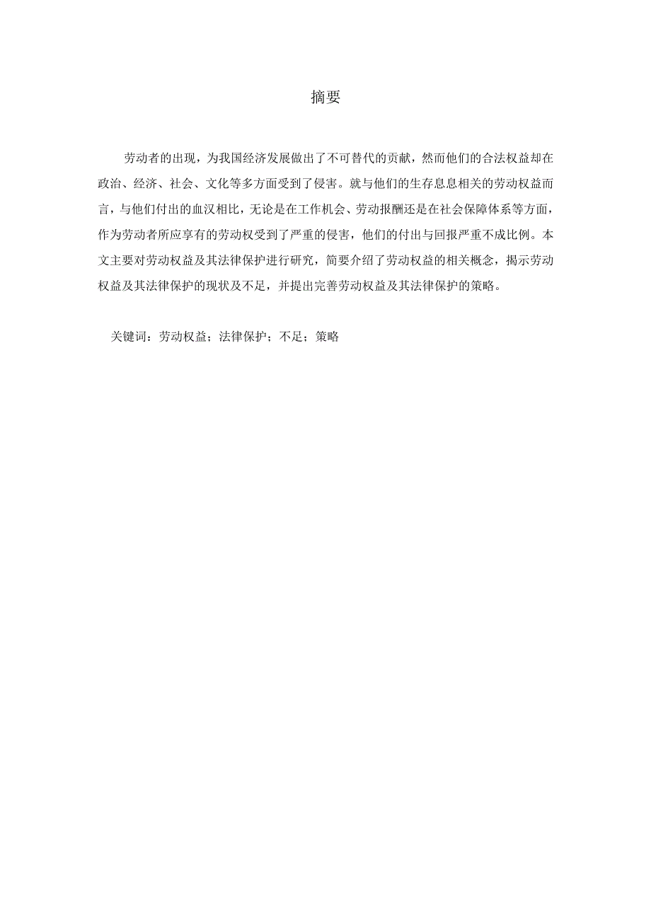 【《劳动权益及其法律保护》10000字（论文）】.docx_第2页