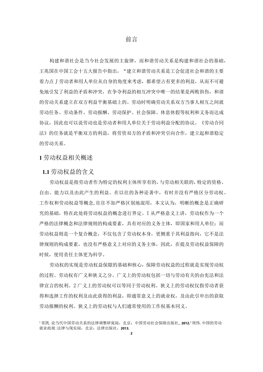 【《劳动权益及其法律保护》10000字（论文）】.docx_第3页