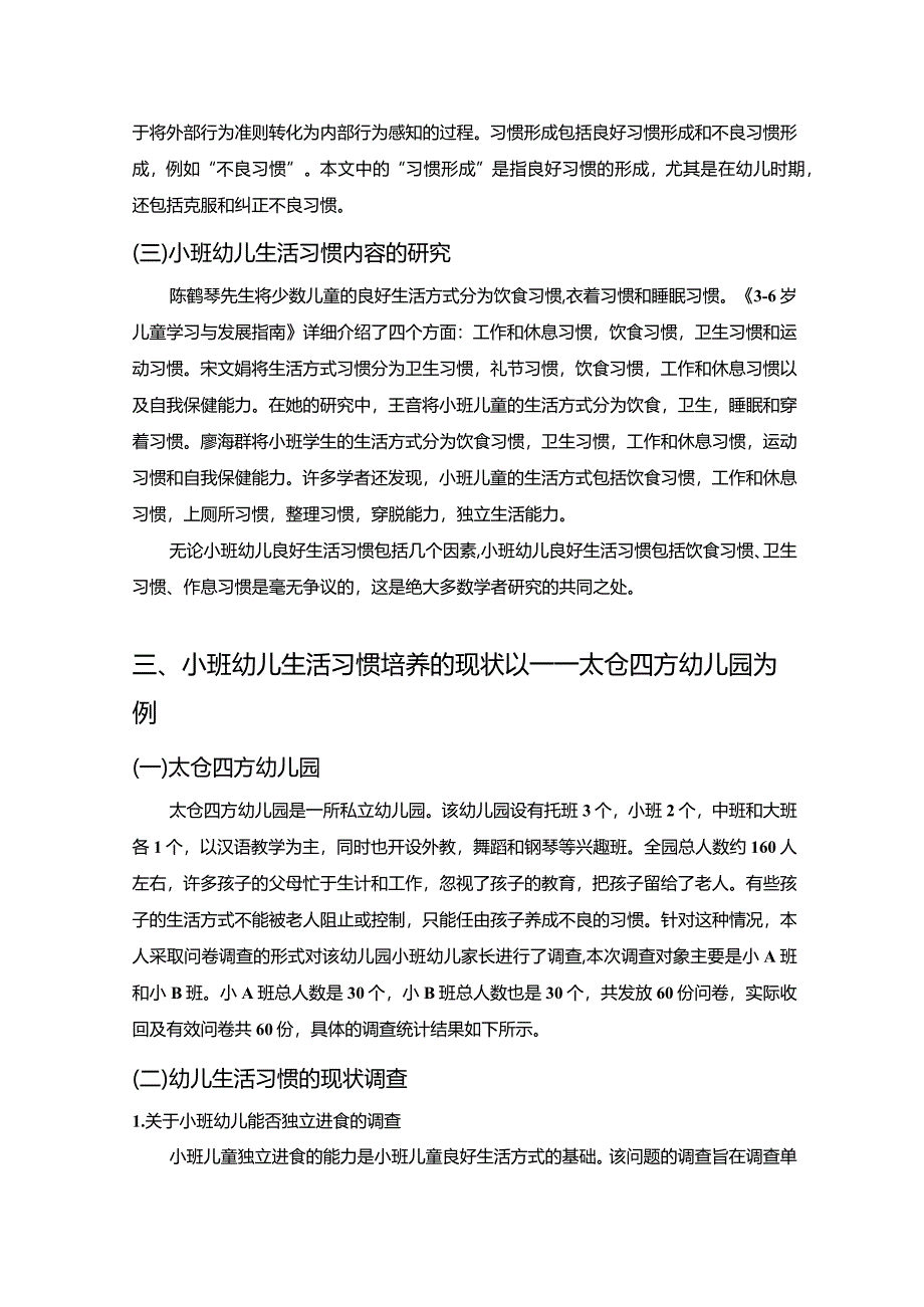 【关于小班幼儿良好生活习惯培养的探究5500字】.docx_第3页