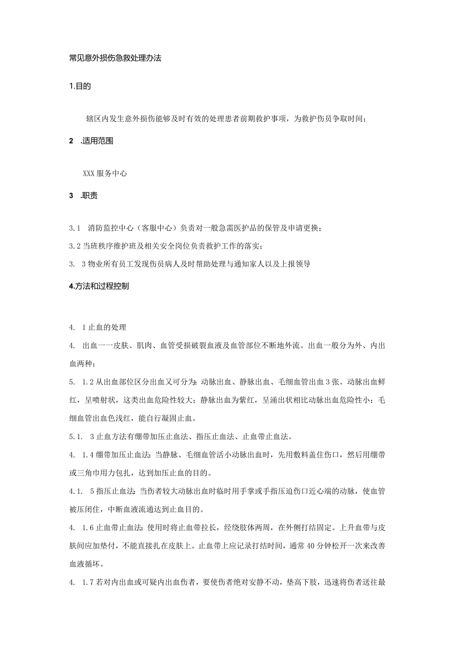 物业公司常见意外损伤急救处理办法.docx_第1页