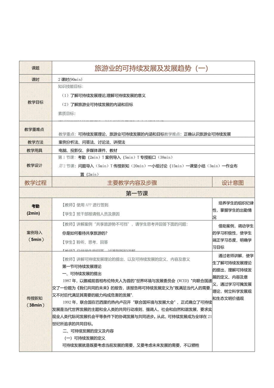 《旅游学概论》教案第17课旅游业的可持续发展（一）.docx_第1页