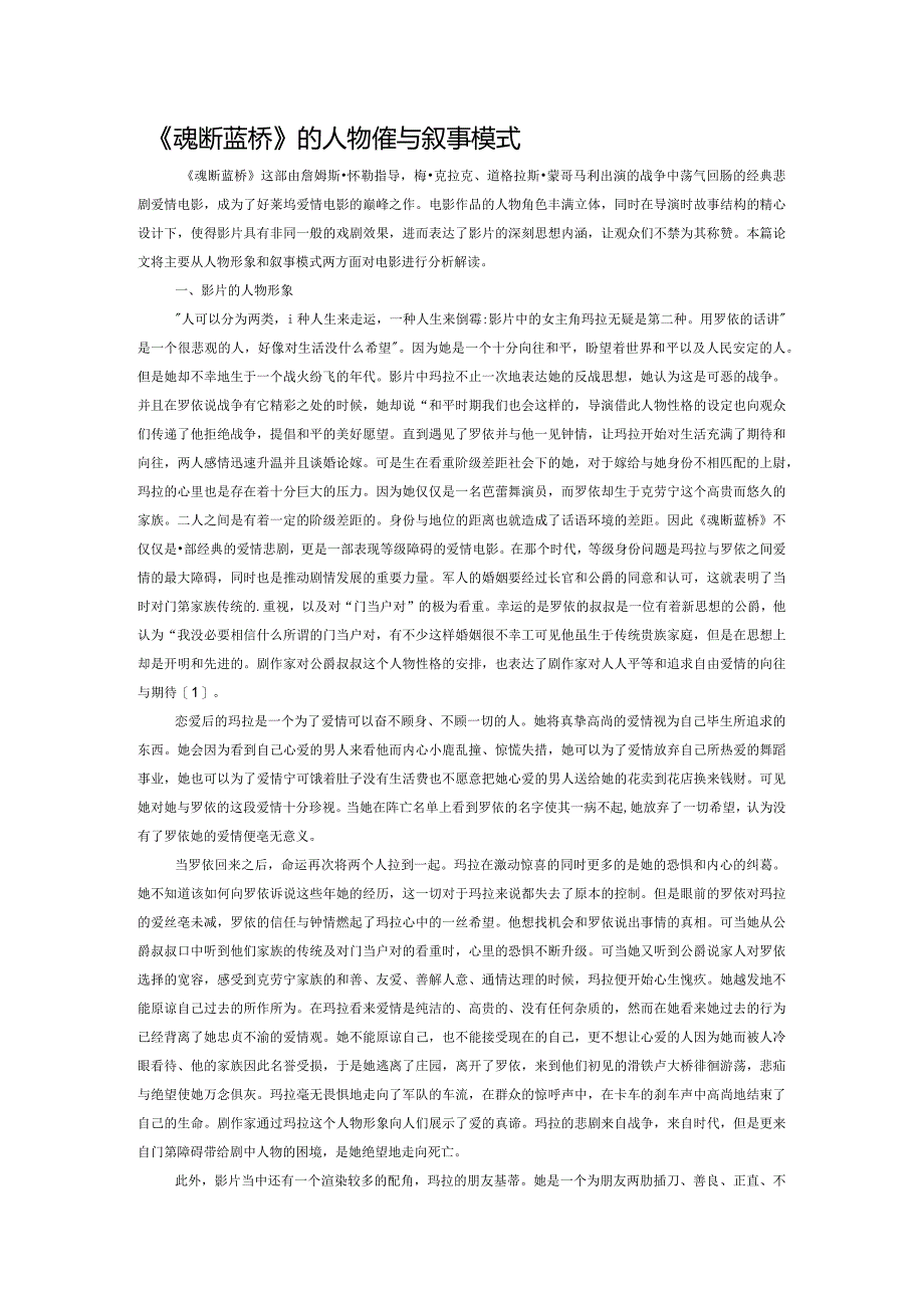 《魂断蓝桥》的人物形象与叙事模式.docx_第1页