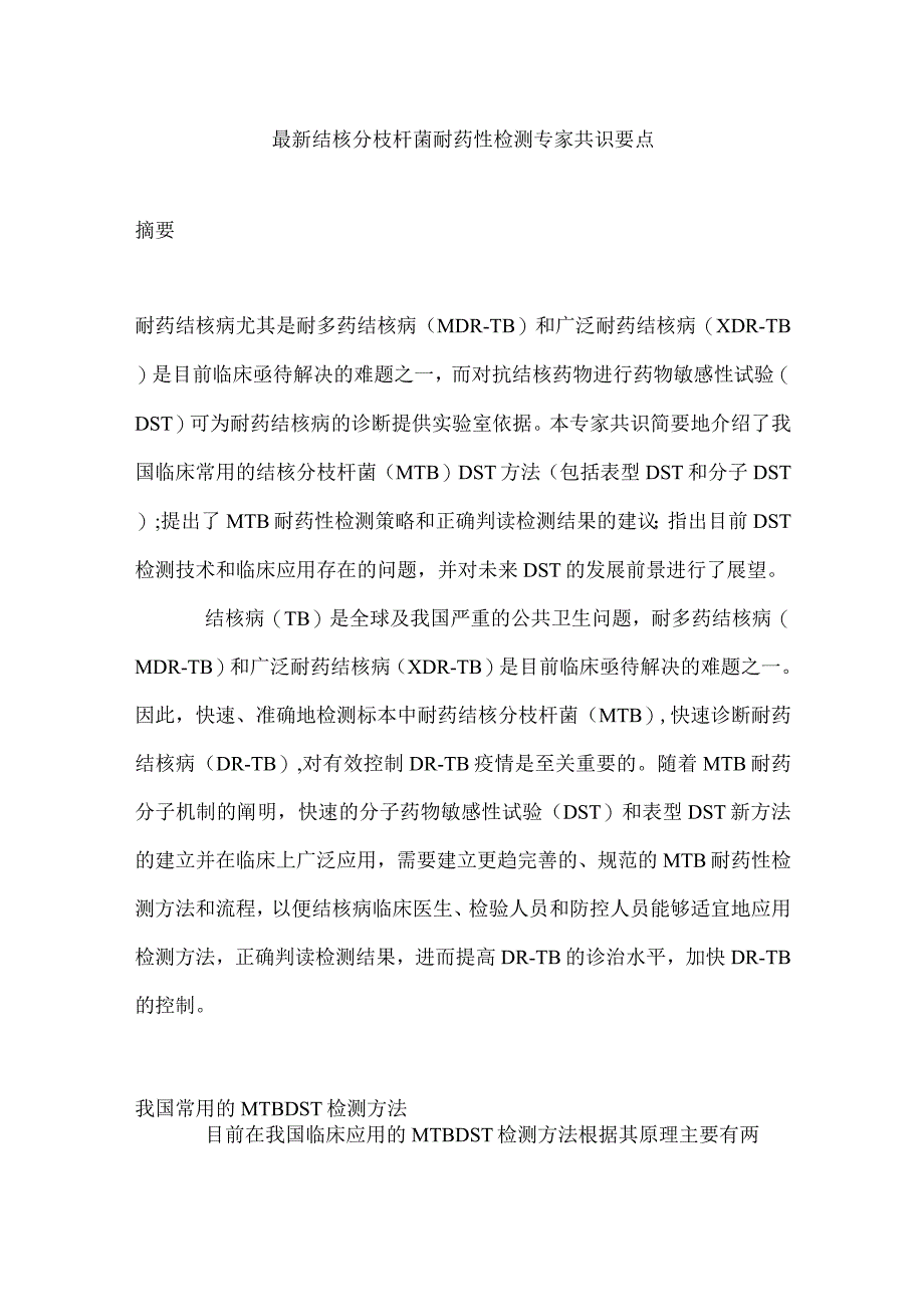 最新结核分枝杆菌耐药性检测专家共识要点.docx_第1页