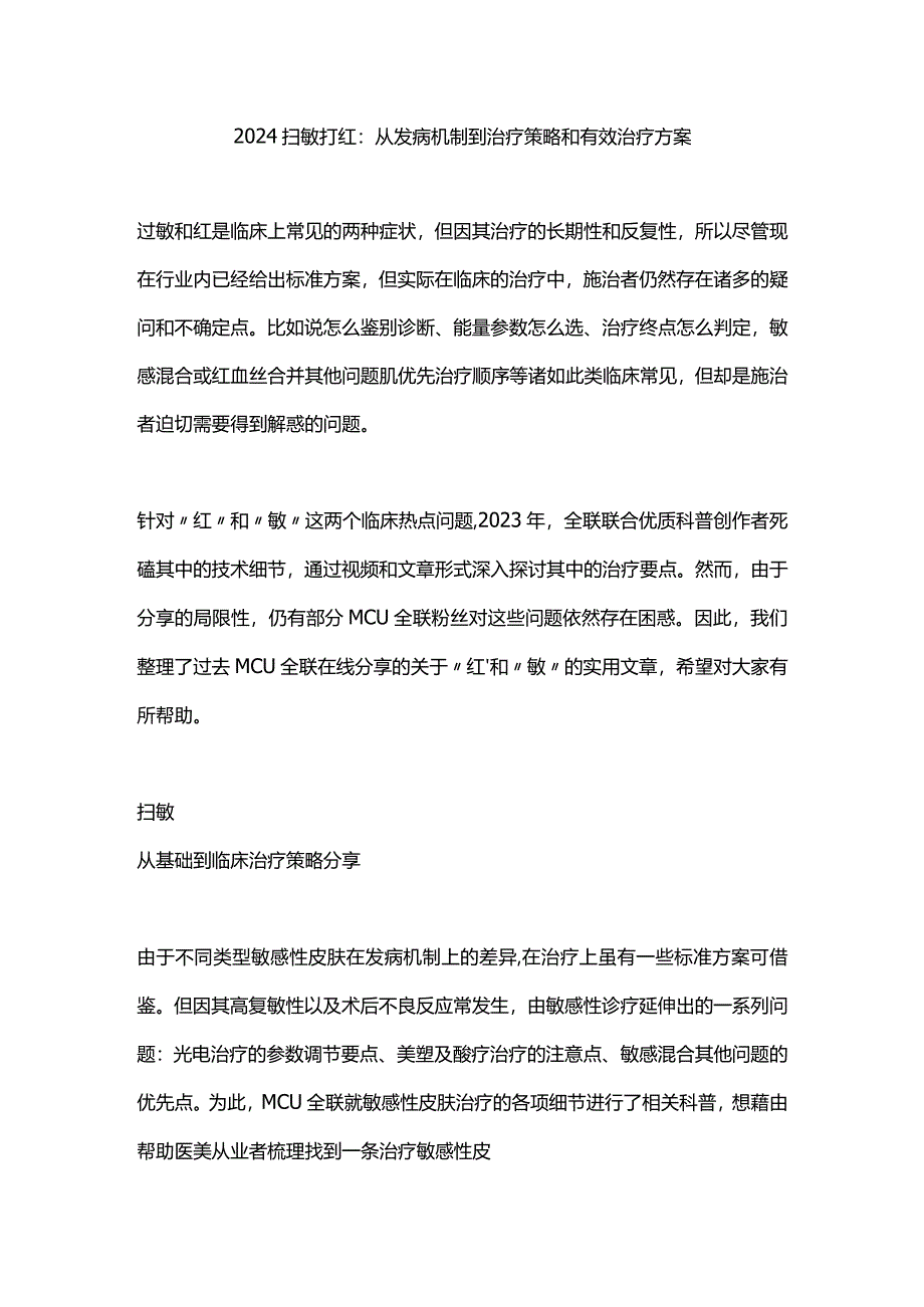 2024扫敏打红：从发病机制到治疗策略和有效治疗方案.docx_第1页