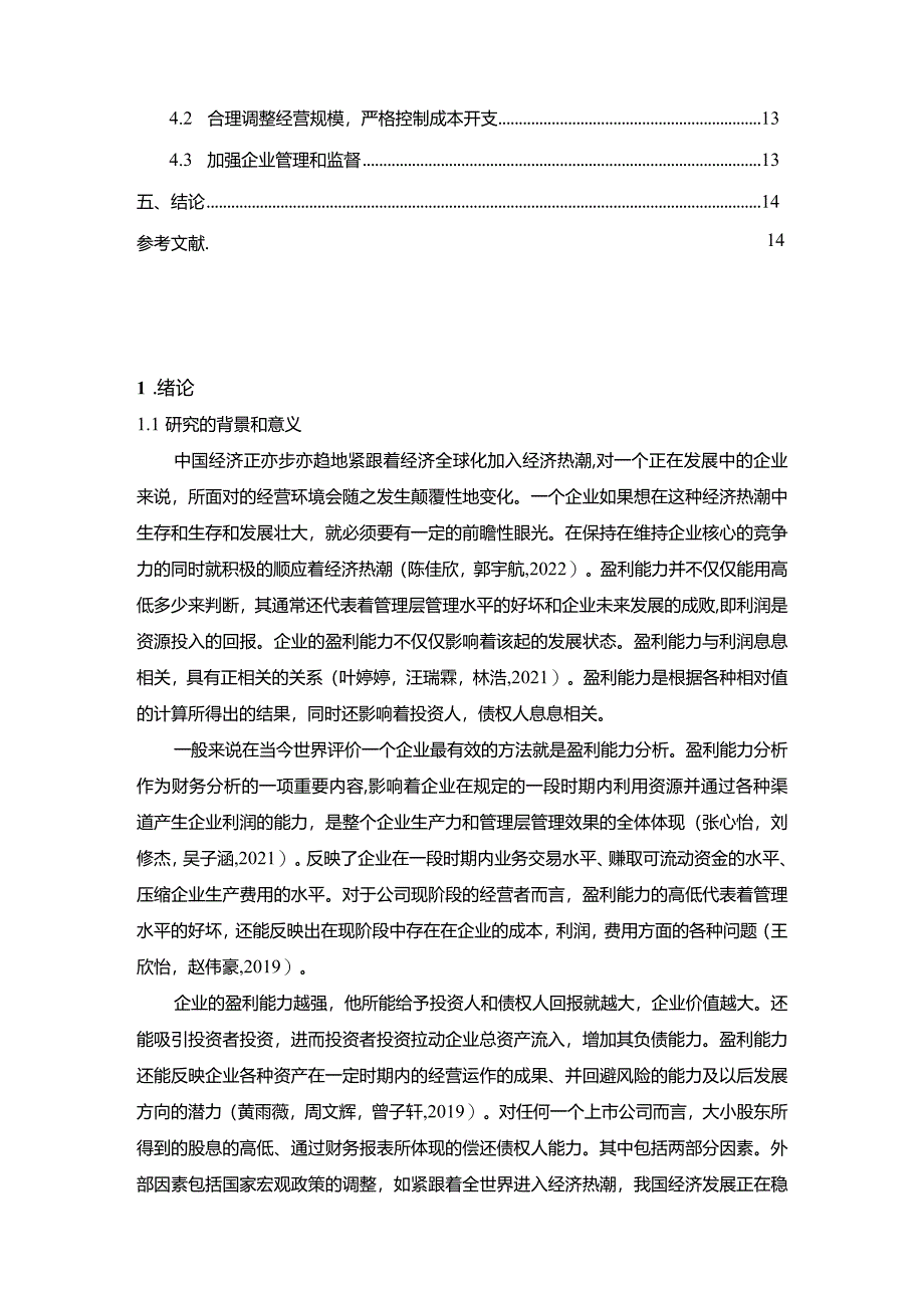 【《红蜻蜓服饰盈利能力存在的问题及完善建议》8500字论文】.docx_第2页