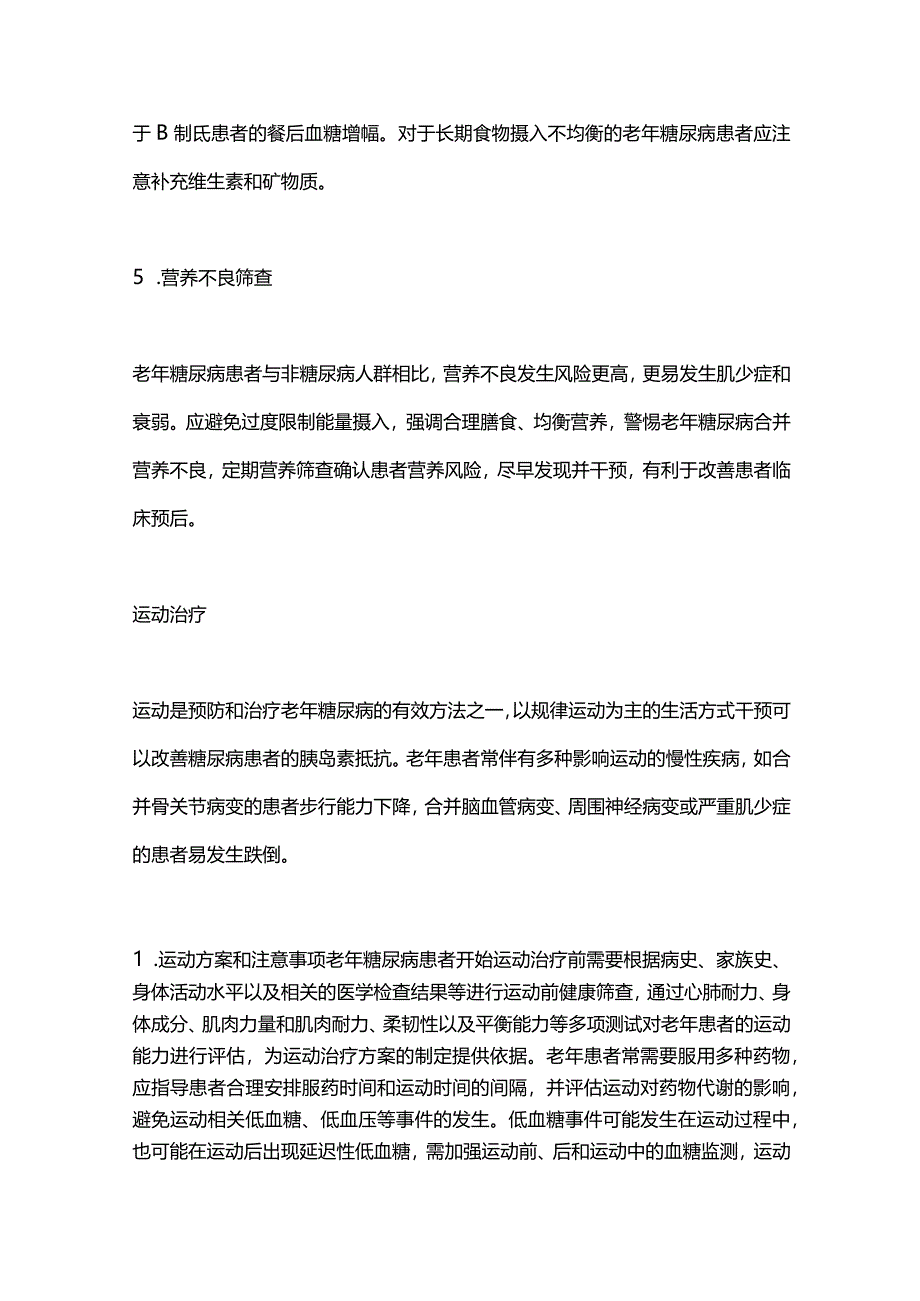 2024中国老年糖尿病诊疗指南：营养治疗和运动治疗要点.docx_第3页