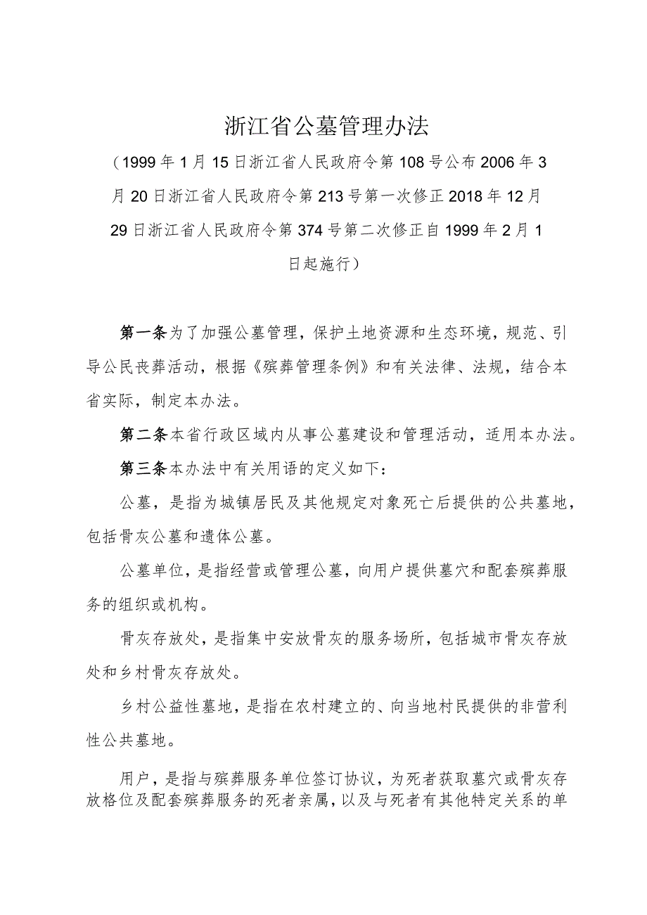 《浙江省公墓管理办法》（2018年12月29日浙江省人民政府令第374号第二次修正）.docx_第1页