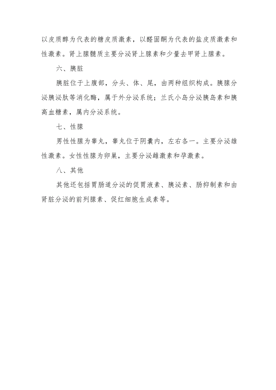 内分泌代谢系统的解剖结构和生理功能.docx_第3页