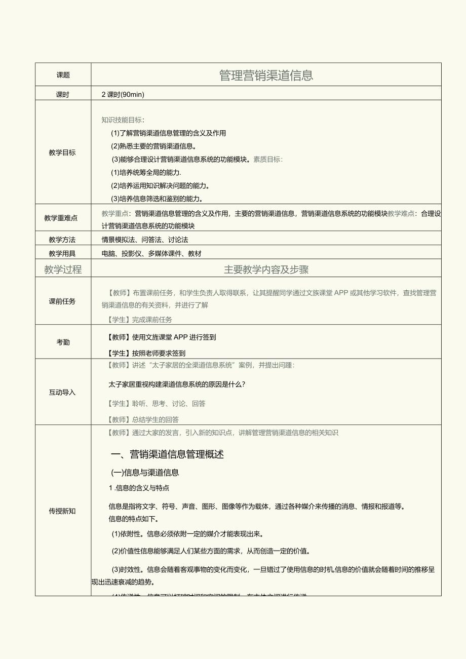 《营销渠道管理实务》教案第8课管理营销渠道信息.docx_第1页