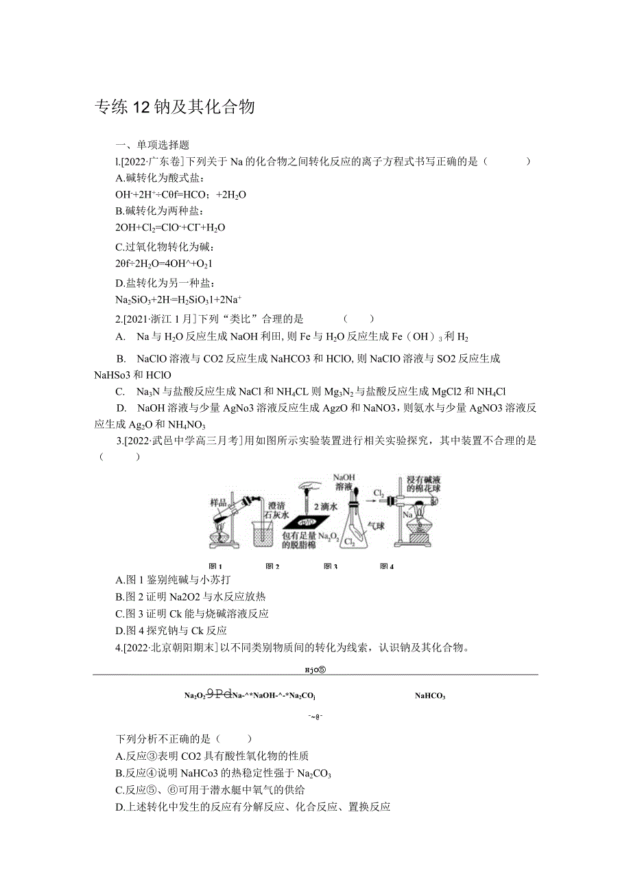 专练12钠及其化合物.docx_第1页