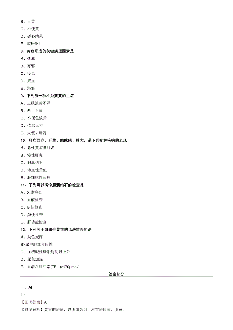 中医内科主治医师资格笔试专业实践能力模拟试题及答案解析(26)：肝胆疾病黄疸.docx_第3页