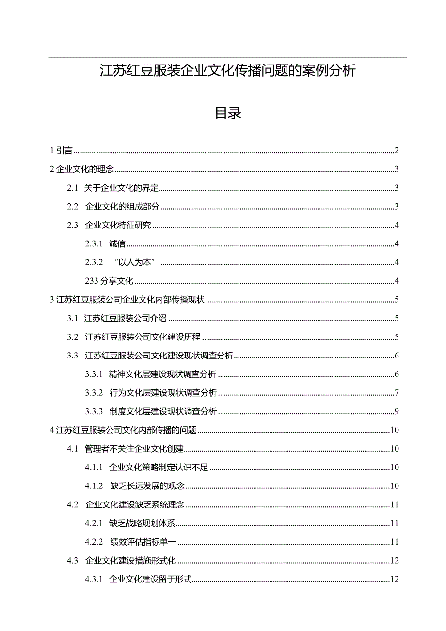 【《红豆服装企业文化传播问题的案例分析》12000字附问卷】.docx_第1页