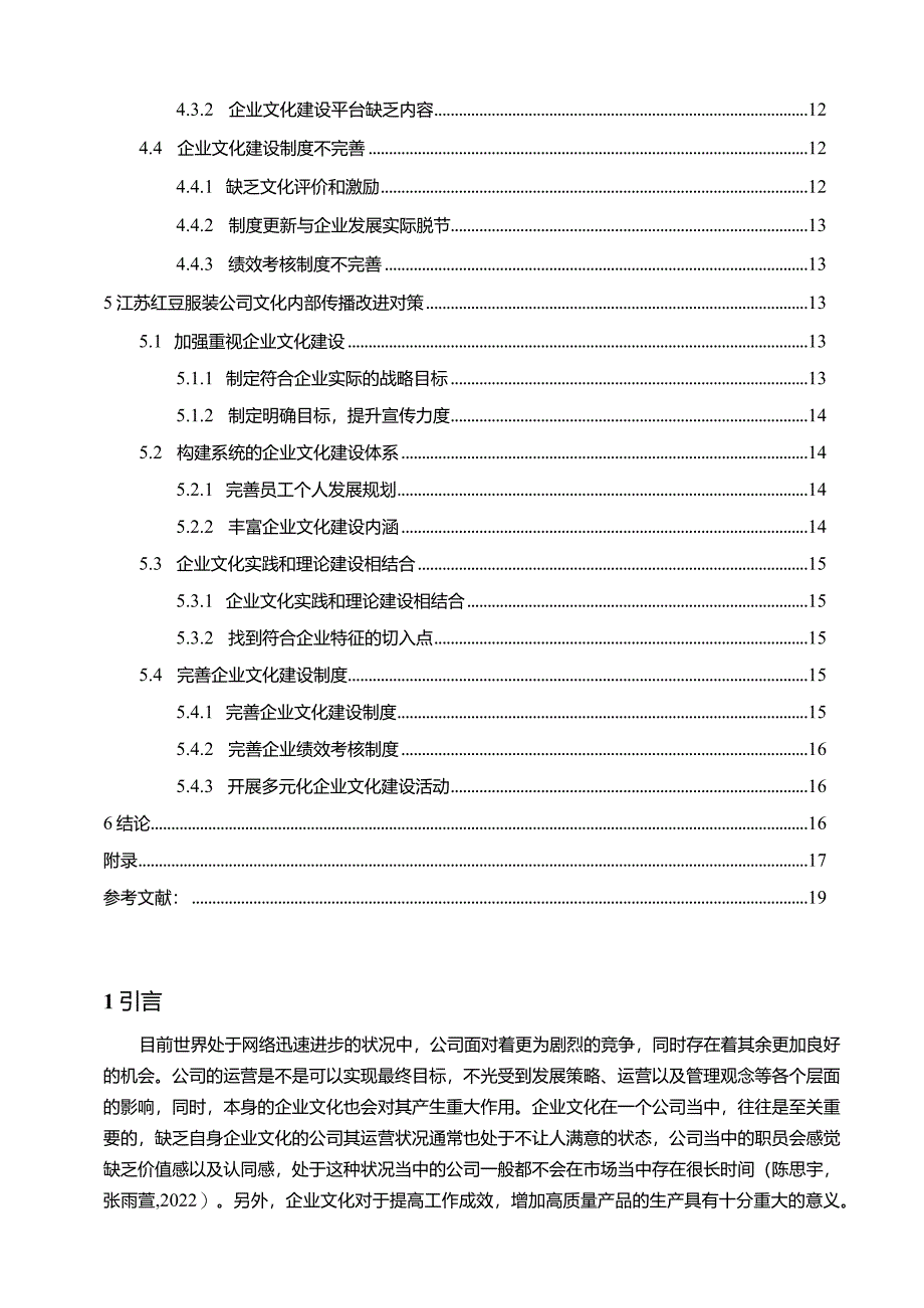 【《红豆服装企业文化传播问题的案例分析》12000字附问卷】.docx_第2页