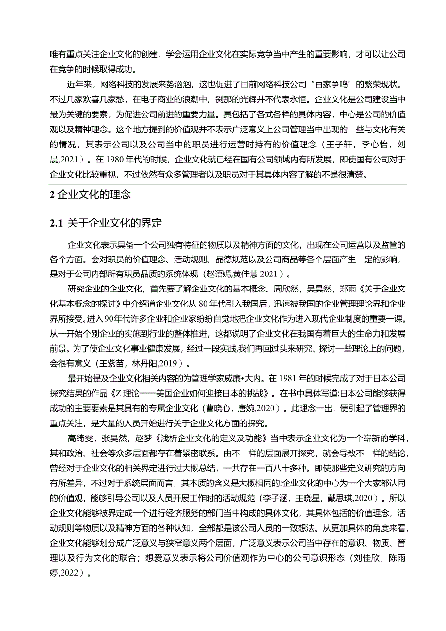 【《红豆服装企业文化传播问题的案例分析》12000字附问卷】.docx_第3页