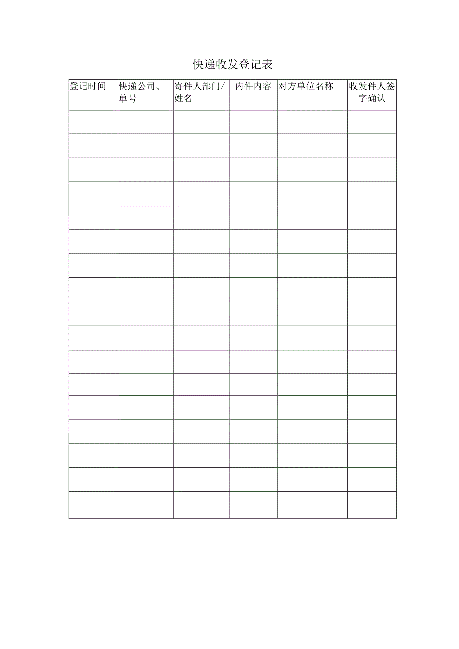 快递收发登记表.docx_第1页