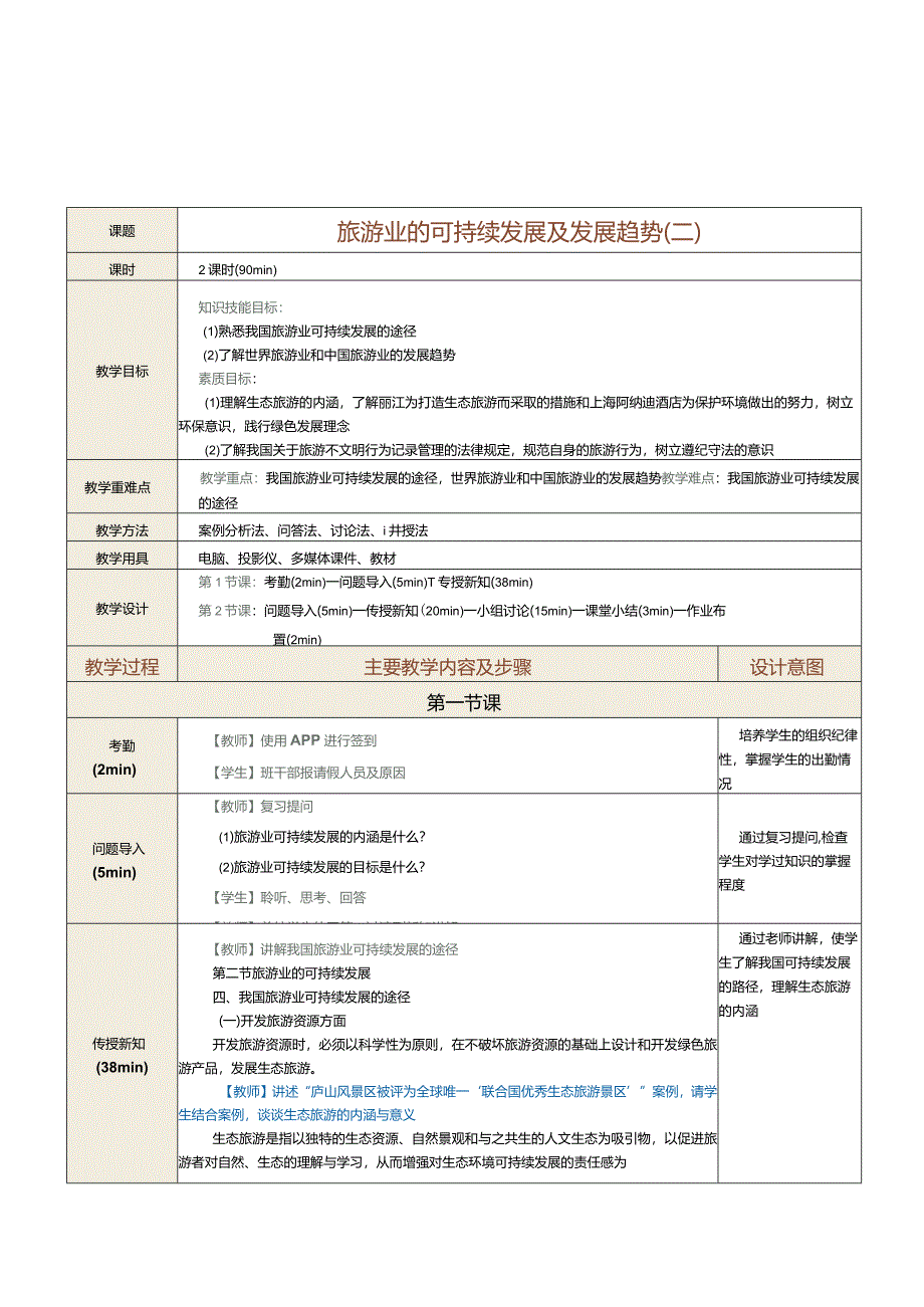 《旅游学概论》教案第18课旅游业的可持续发展（二）.docx_第1页