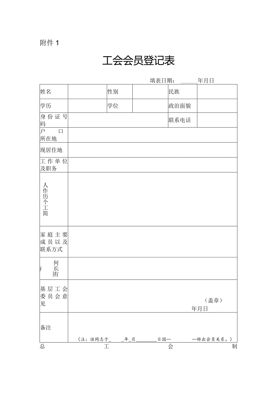 工会会员登记表.docx_第1页