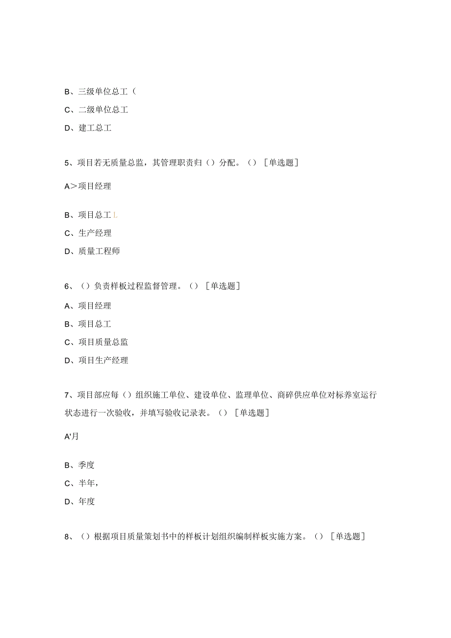 《2023科技技术质量管理手册（质量）培训》试题.docx_第2页